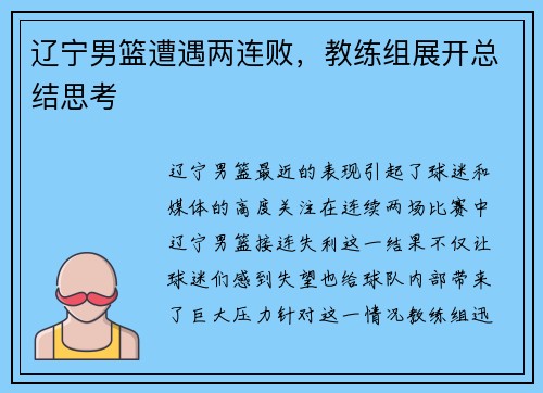 辽宁男篮遭遇两连败，教练组展开总结思考