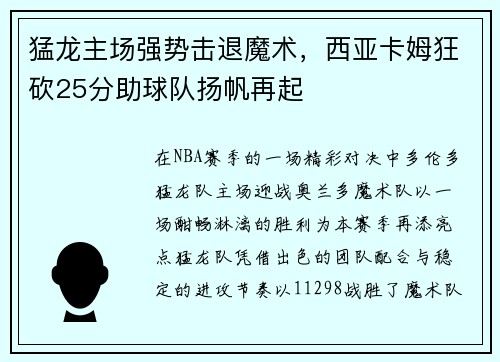 猛龙主场强势击退魔术，西亚卡姆狂砍25分助球队扬帆再起