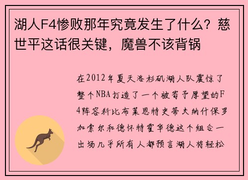 湖人F4惨败那年究竟发生了什么？慈世平这话很关键，魔兽不该背锅