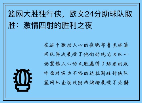 篮网大胜独行侠，欧文24分助球队取胜：激情四射的胜利之夜