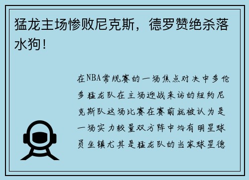 猛龙主场惨败尼克斯，德罗赞绝杀落水狗！