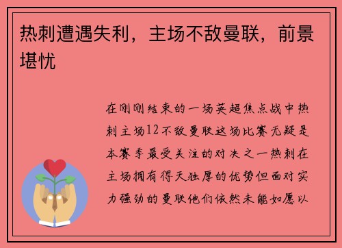 热刺遭遇失利，主场不敌曼联，前景堪忧