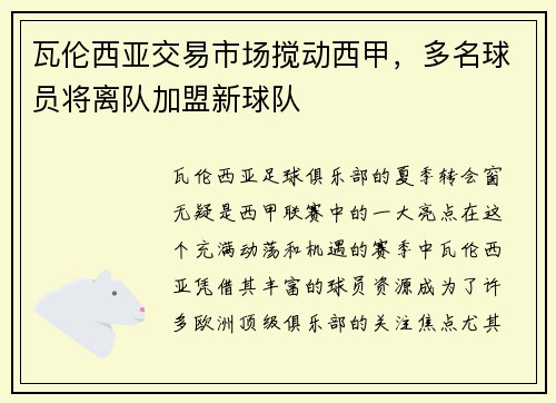 瓦伦西亚交易市场搅动西甲，多名球员将离队加盟新球队