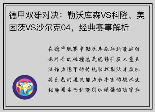 德甲双雄对决：勒沃库森VS科隆、美因茨VS沙尔克04，经典赛事解析
