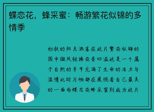 蝶恋花，蜂采蜜：畅游繁花似锦的多情季