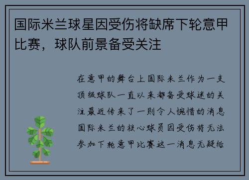 国际米兰球星因受伤将缺席下轮意甲比赛，球队前景备受关注