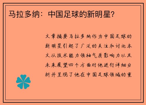 马拉多纳：中国足球的新明星？