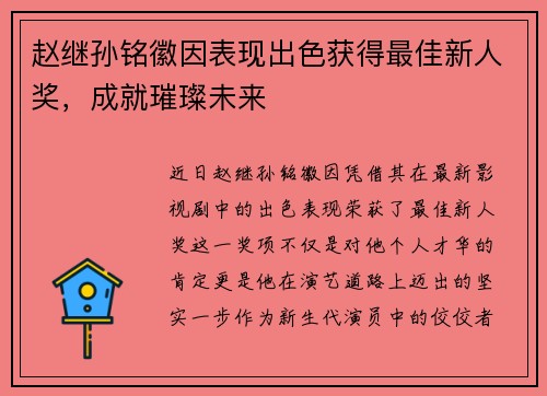 赵继孙铭徽因表现出色获得最佳新人奖，成就璀璨未来