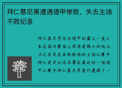 拜仁慕尼黑遭遇德甲惨败，失去主场不败纪录