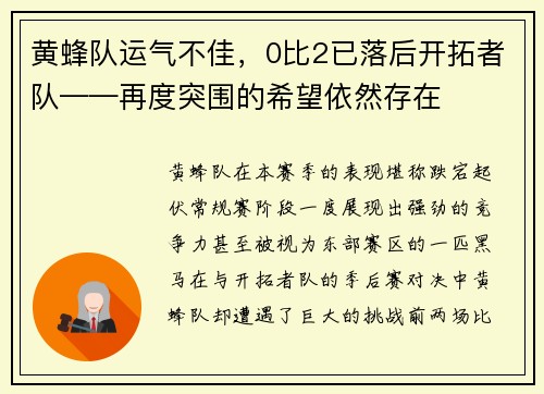 黄蜂队运气不佳，0比2已落后开拓者队——再度突围的希望依然存在