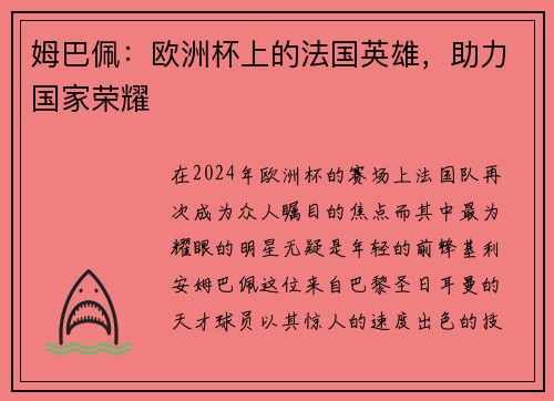 姆巴佩：欧洲杯上的法国英雄，助力国家荣耀