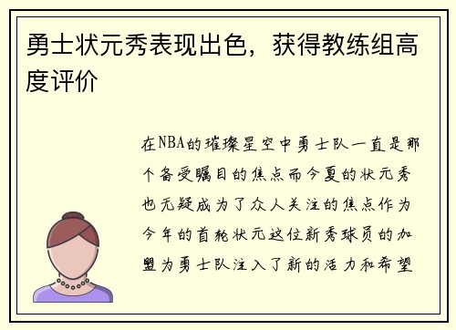 勇士状元秀表现出色，获得教练组高度评价