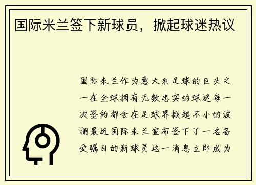 国际米兰签下新球员，掀起球迷热议