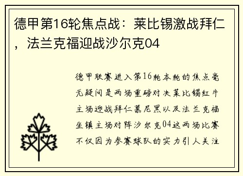 德甲第16轮焦点战：莱比锡激战拜仁，法兰克福迎战沙尔克04