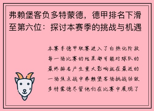 弗赖堡客负多特蒙德，德甲排名下滑至第六位：探讨本赛季的挑战与机遇