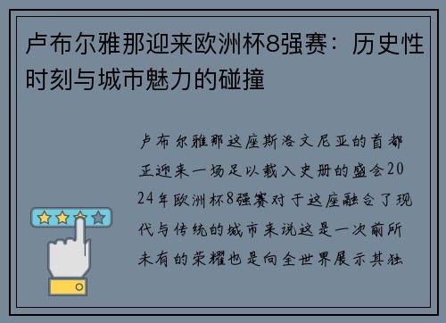 卢布尔雅那迎来欧洲杯8强赛：历史性时刻与城市魅力的碰撞