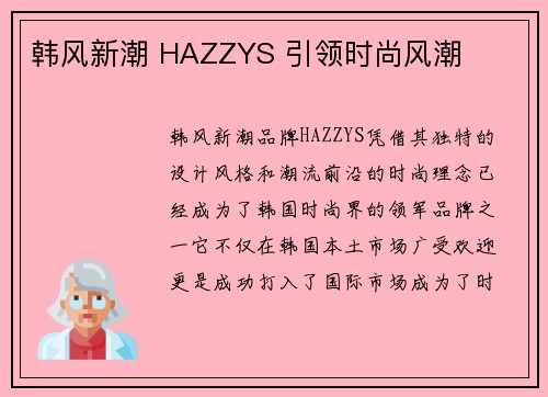 韩风新潮 HAZZYS 引领时尚风潮