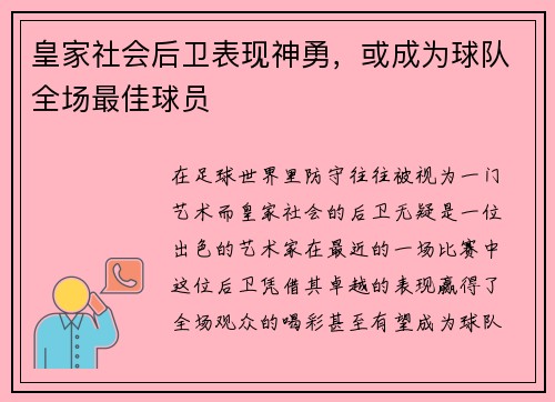 皇家社会后卫表现神勇，或成为球队全场最佳球员