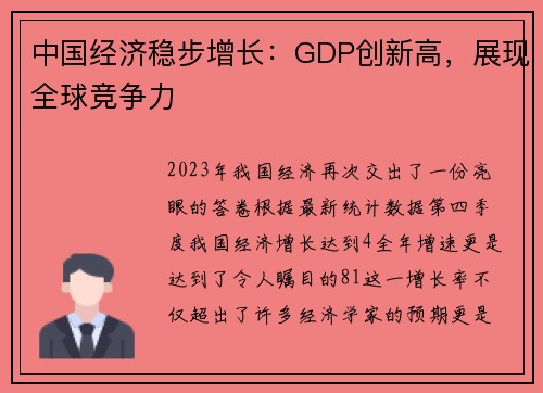 中国经济稳步增长：GDP创新高，展现全球竞争力