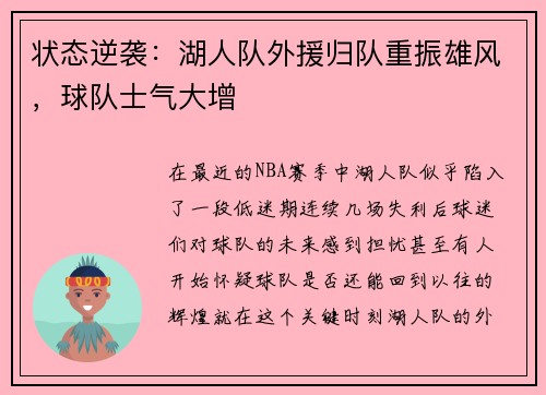 状态逆袭：湖人队外援归队重振雄风，球队士气大增