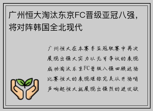 广州恒大淘汰东京FC晋级亚冠八强，将对阵韩国全北现代