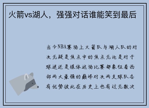火箭vs湖人，强强对话谁能笑到最后
