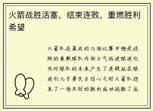火箭战胜活塞，结束连败，重燃胜利希望