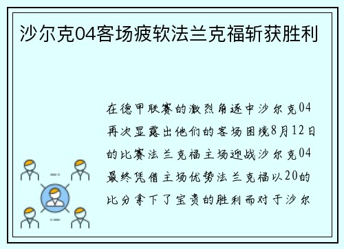 沙尔克04客场疲软法兰克福斩获胜利