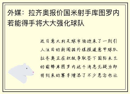 外媒：拉齐奥报价国米射手库图罗内若能得手将大大强化球队