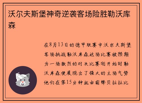 沃尔夫斯堡神奇逆袭客场险胜勒沃库森