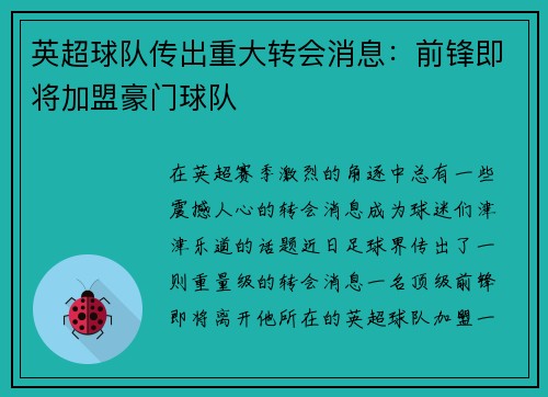 英超球队传出重大转会消息：前锋即将加盟豪门球队