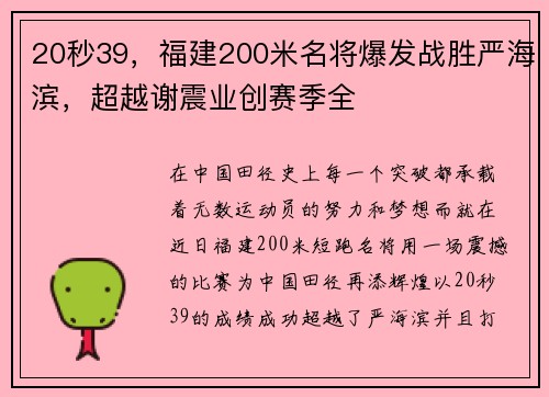 20秒39，福建200米名将爆发战胜严海滨，超越谢震业创赛季全