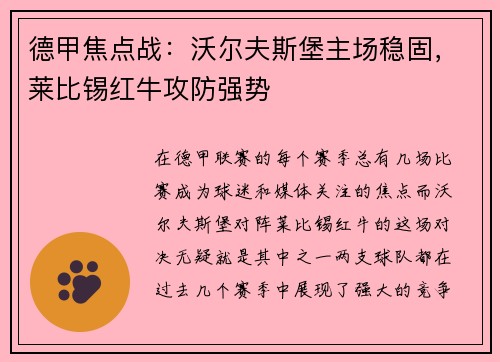 德甲焦点战：沃尔夫斯堡主场稳固，莱比锡红牛攻防强势