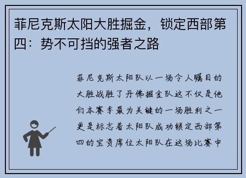 菲尼克斯太阳大胜掘金，锁定西部第四：势不可挡的强者之路