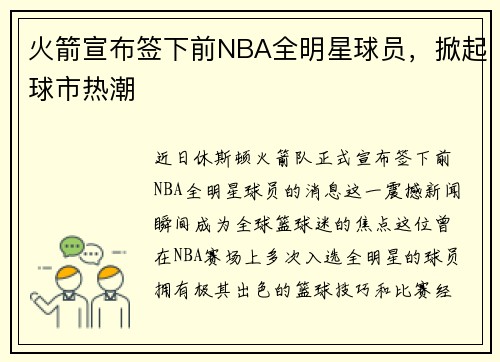 火箭宣布签下前NBA全明星球员，掀起球市热潮