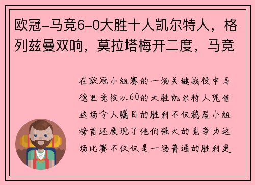 欧冠-马竞6-0大胜十人凯尔特人，格列兹曼双响，莫拉塔梅开二度，马竞不败登顶