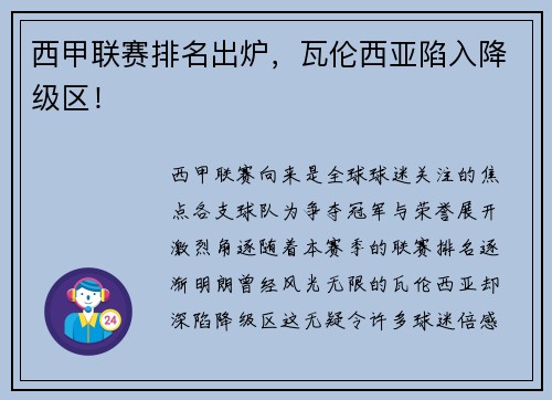 西甲联赛排名出炉，瓦伦西亚陷入降级区！