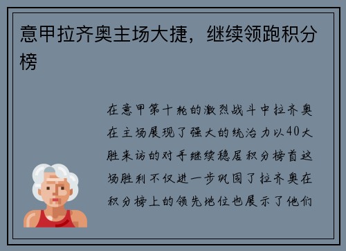 意甲拉齐奥主场大捷，继续领跑积分榜