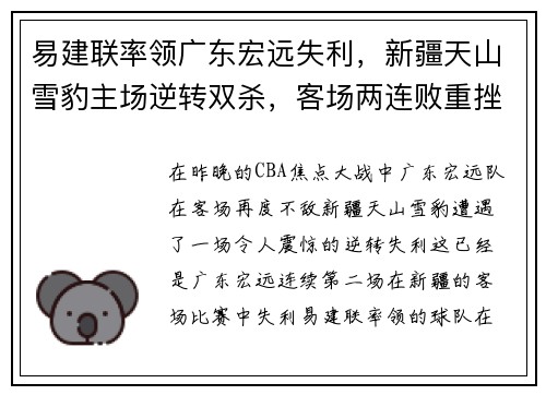 易建联率领广东宏远失利，新疆天山雪豹主场逆转双杀，客场两连败重挫实力