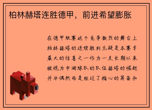 柏林赫塔连胜德甲，前进希望膨胀