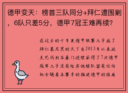 德甲变天：榜首三队同分+拜仁遭围剿，6队只差5分，德甲7冠王难再续？