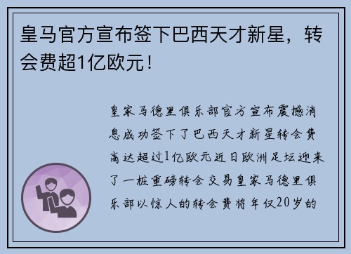 皇马官方宣布签下巴西天才新星，转会费超1亿欧元！