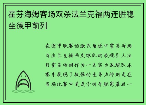 霍芬海姆客场双杀法兰克福两连胜稳坐德甲前列
