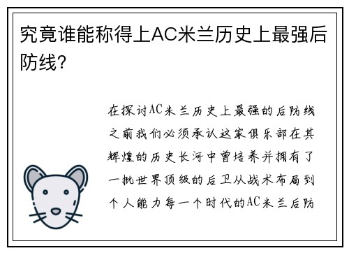 究竟谁能称得上AC米兰历史上最强后防线？