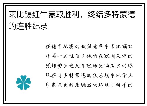 莱比锡红牛豪取胜利，终结多特蒙德的连胜纪录