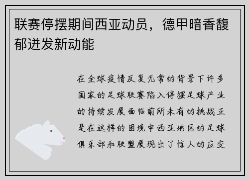 联赛停摆期间西亚动员，德甲暗香馥郁迸发新动能
