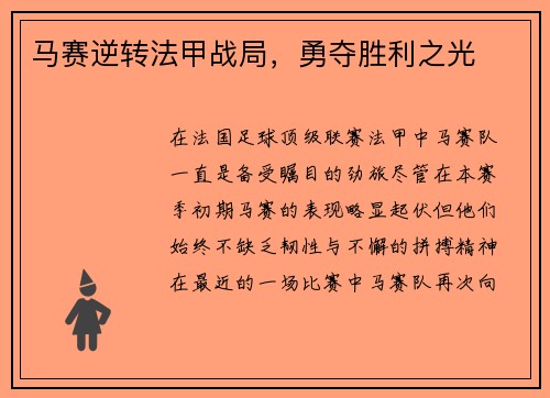 马赛逆转法甲战局，勇夺胜利之光