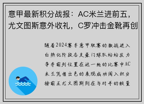 意甲最新积分战报：AC米兰进前五，尤文图斯意外收礼，C罗冲击金靴再创辉煌