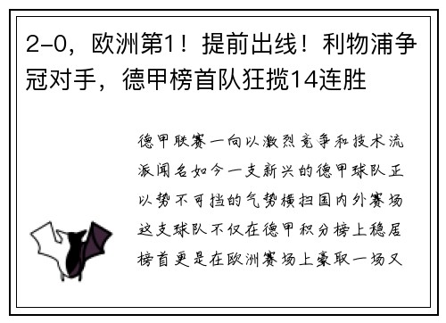 2-0，欧洲第1！提前出线！利物浦争冠对手，德甲榜首队狂揽14连胜