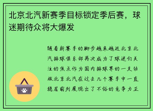 北京北汽新赛季目标锁定季后赛，球迷期待众将大爆发
